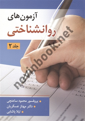 آزمونهای روانشناختی جلد 2 محمود ساعتچی انتشارات ویرایش
